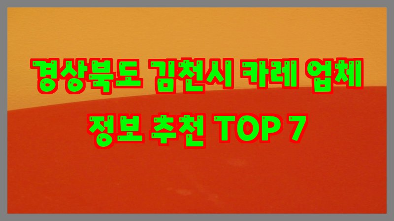 경상북도 김천시 카레