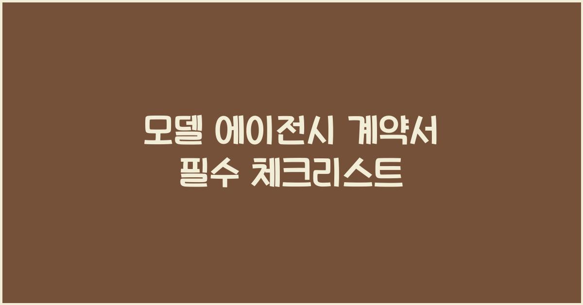 모델 에이전시 계약서