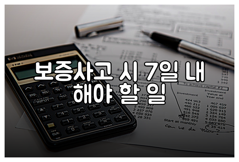 보증사고 시 7일 내 해야 할 일