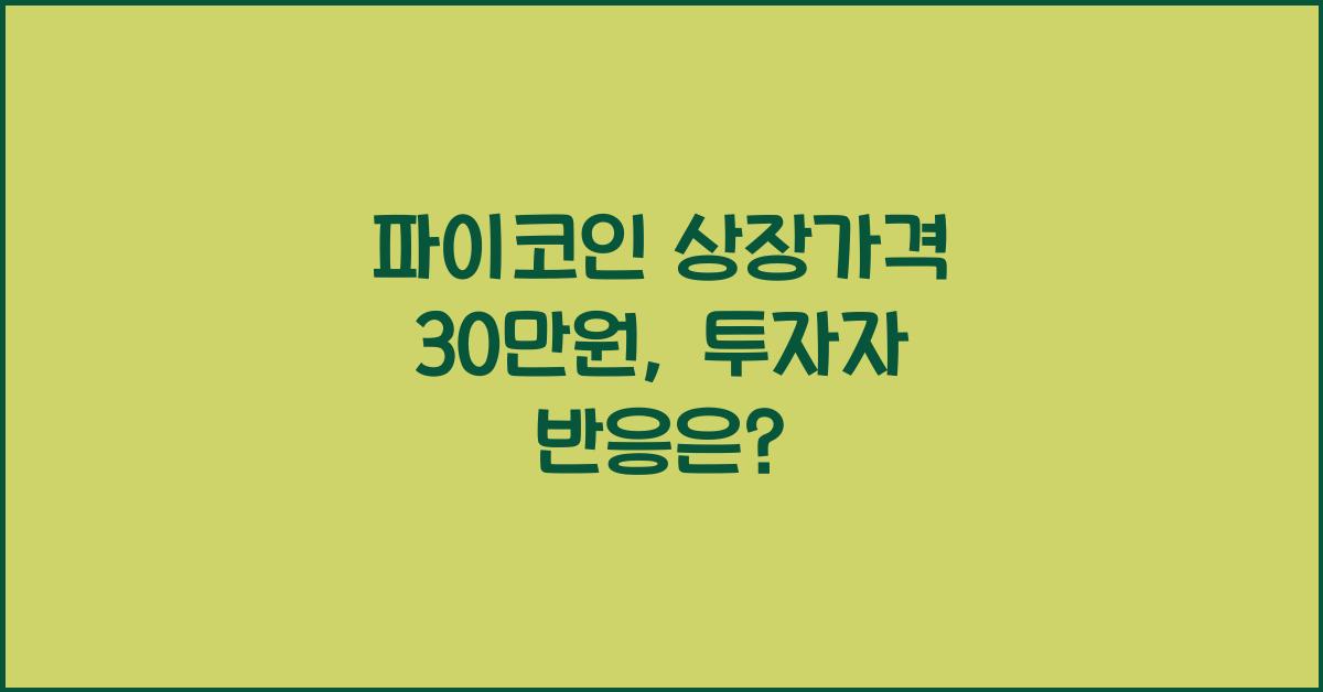 파이코인 상장가격 30만원