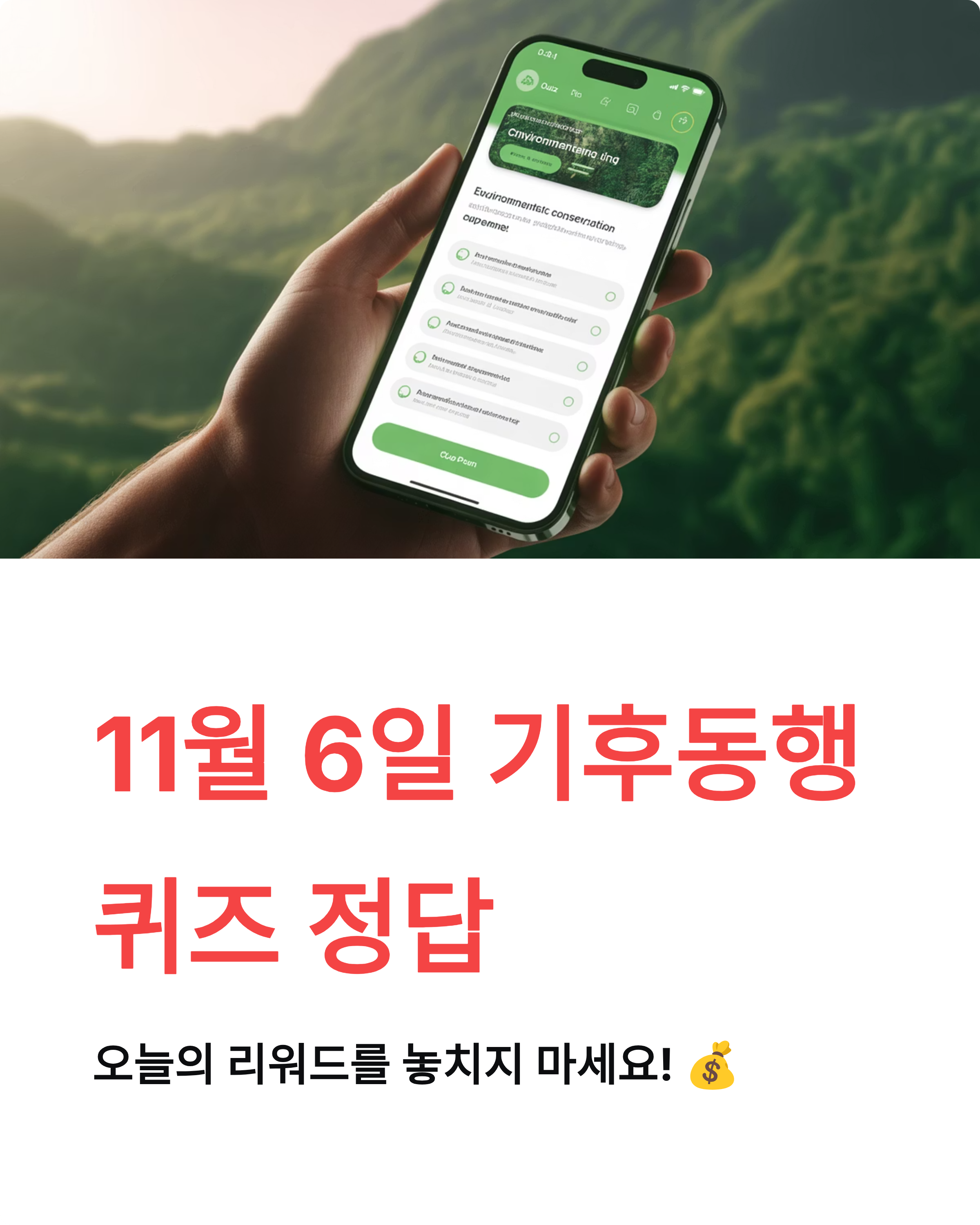 🎯 11월 6일 기후동행 퀴즈 정답 바로가기 - 오늘의 문제 및 리워드 정보