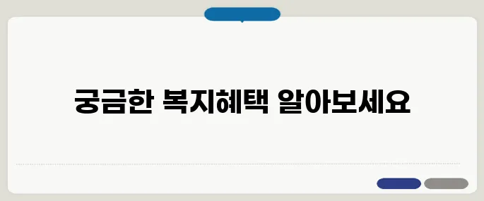 맞춤형 복지포탈 효과 모르면 손해