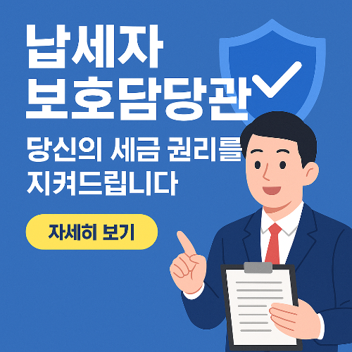 납세자 보호담당관이란? 권리보호를 위한 숨은 제도 소개