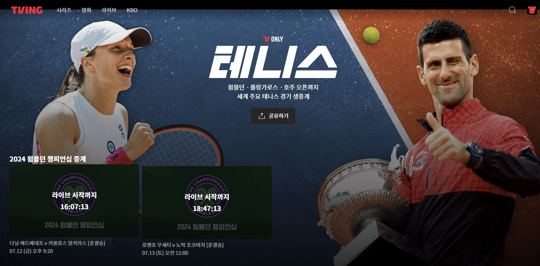2024 윔블던 테니스 대회 여자 단식 4강 준결승 결과 결승 진출자