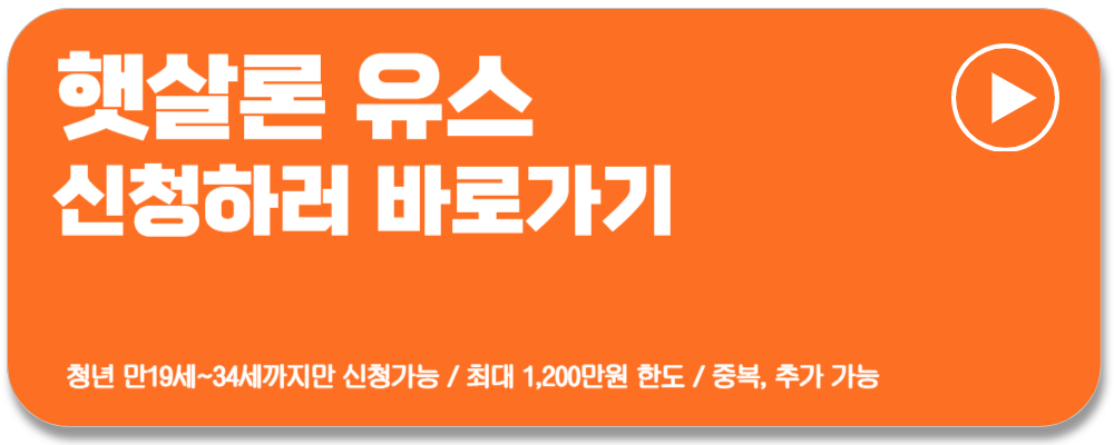 근로자 햇살론 신청방법