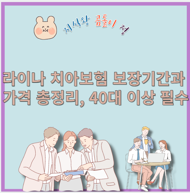 라이나 치아보험 보장기간과 가격 총정리 40대 이상 필수