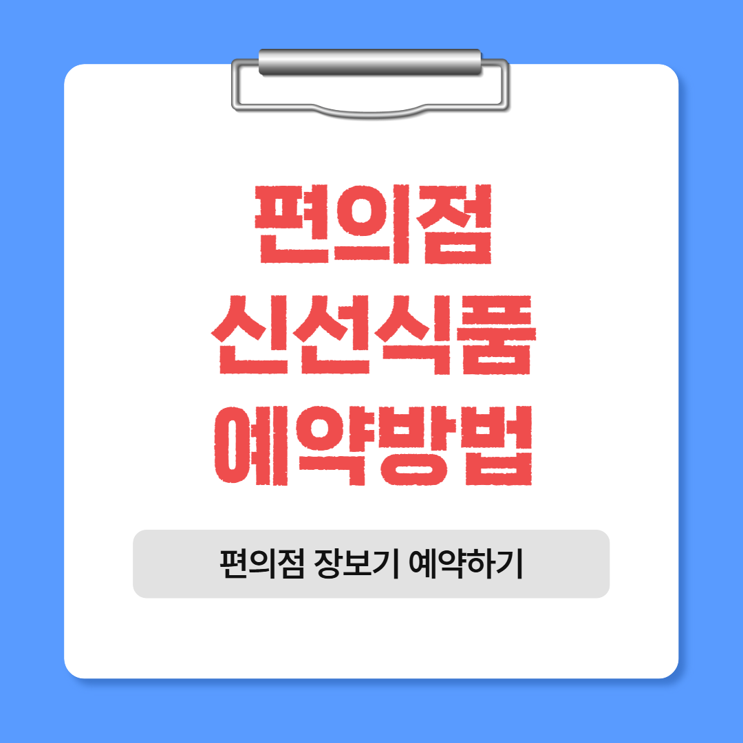 편의점 사전예약 신선식품 장보기 예약방법