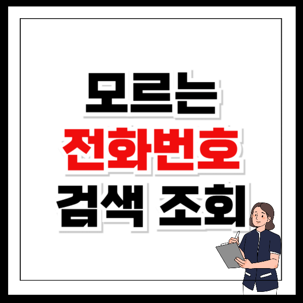 모르는 전화번호 검색 조회 발신자 정보 확인