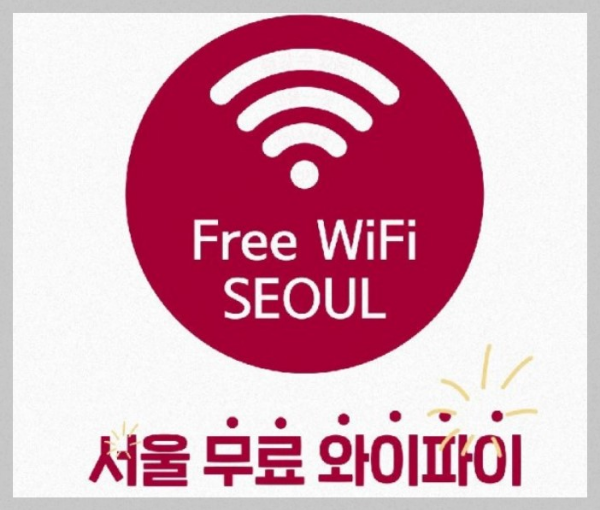서울무료와이파이 안내 및 접속방법