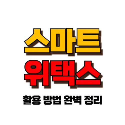 스마트 위택스