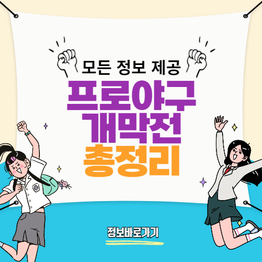 2024-프로야구-개막전
