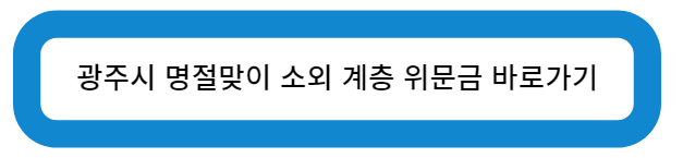 광주시 명절맞이 소외 계층 위문금 바로가기