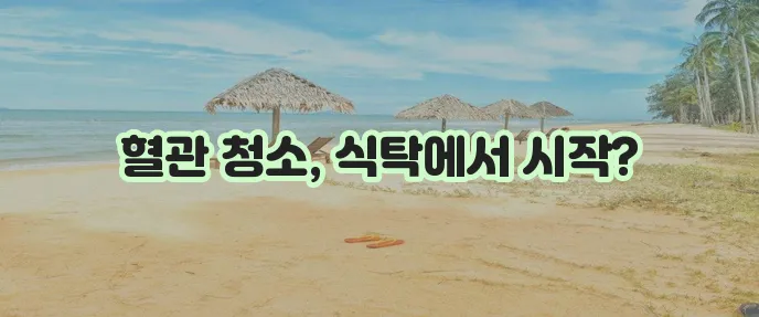 고지혈증에 좋은 음식 10가지 꼭 챙겨드세요!