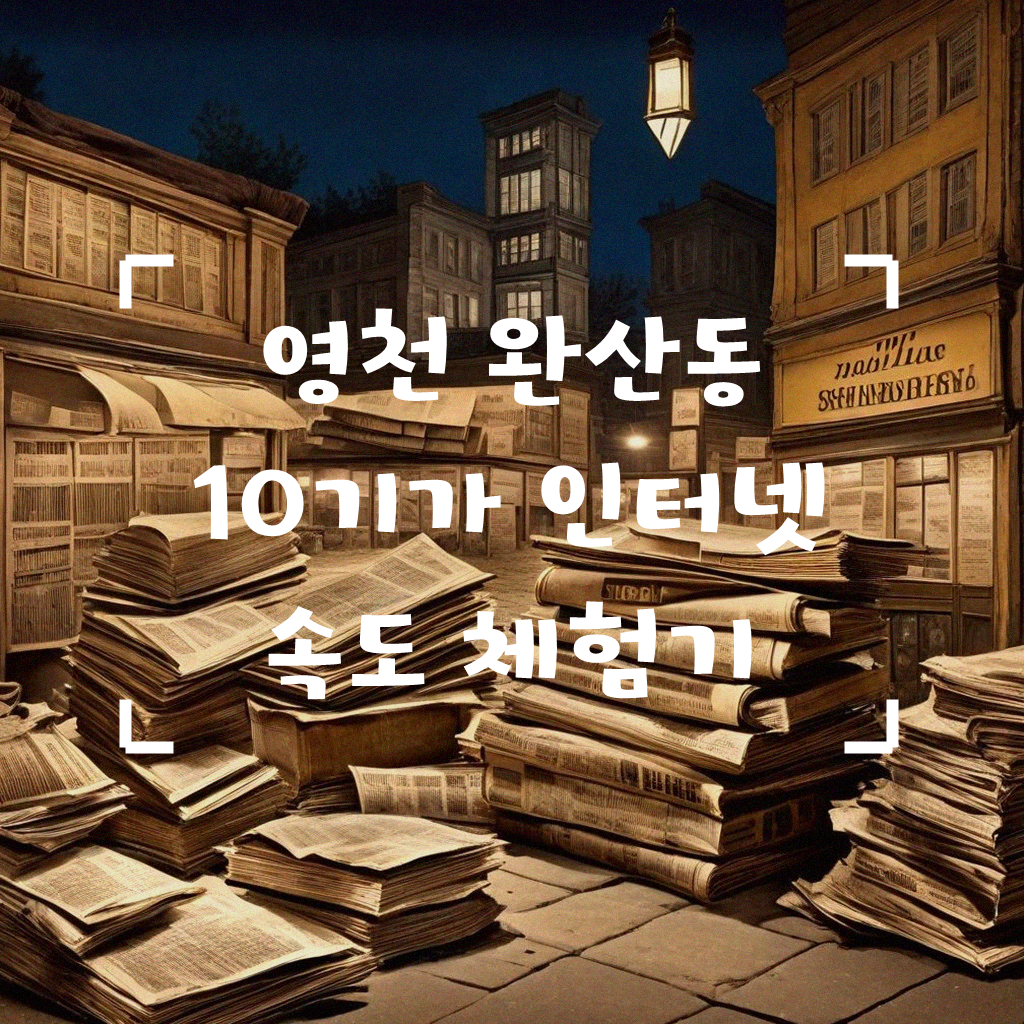 영천 완산동 10기가 인터넷 속도와 가격 정보