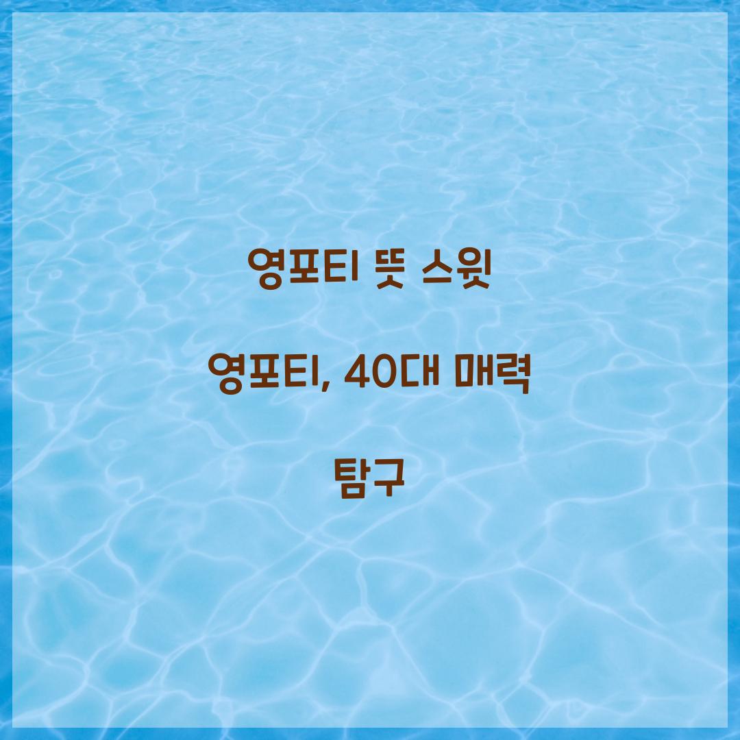 영포티 뜻 스윗 영포티