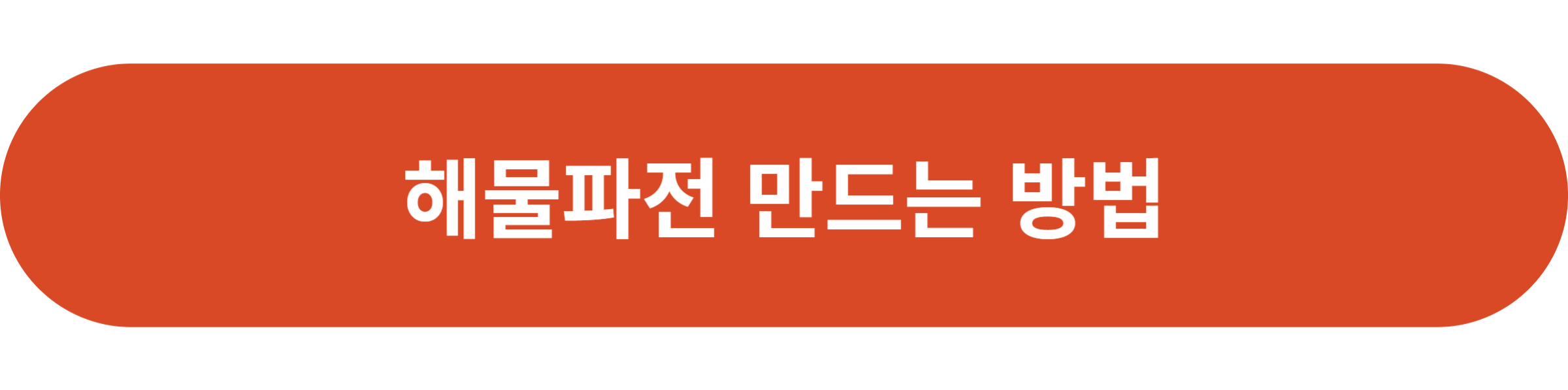 해물파전 만드는 방법
