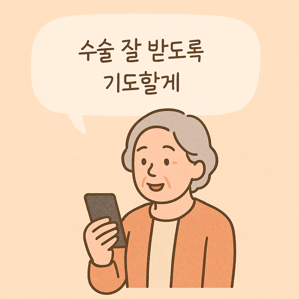 수술을 앞둔 가족/지인에게 보내는 위로 문자