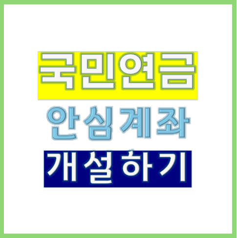 국민연금 안심통장, 계설 방법, 압류 방지