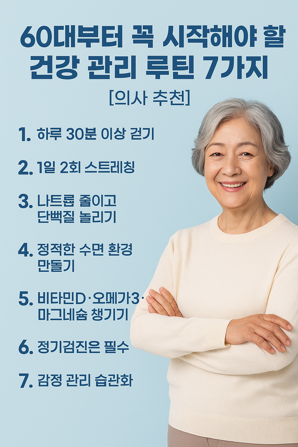 60대부터 꼭 시작해야 할 건강 관리 루틴 7가지 [의사 추천]