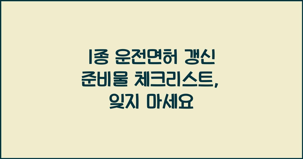 1종 운전면허 갱신 준비물