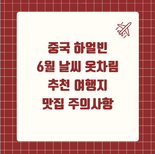 중국 하얼빈 6월 날씨 옷차림 추천 여행지