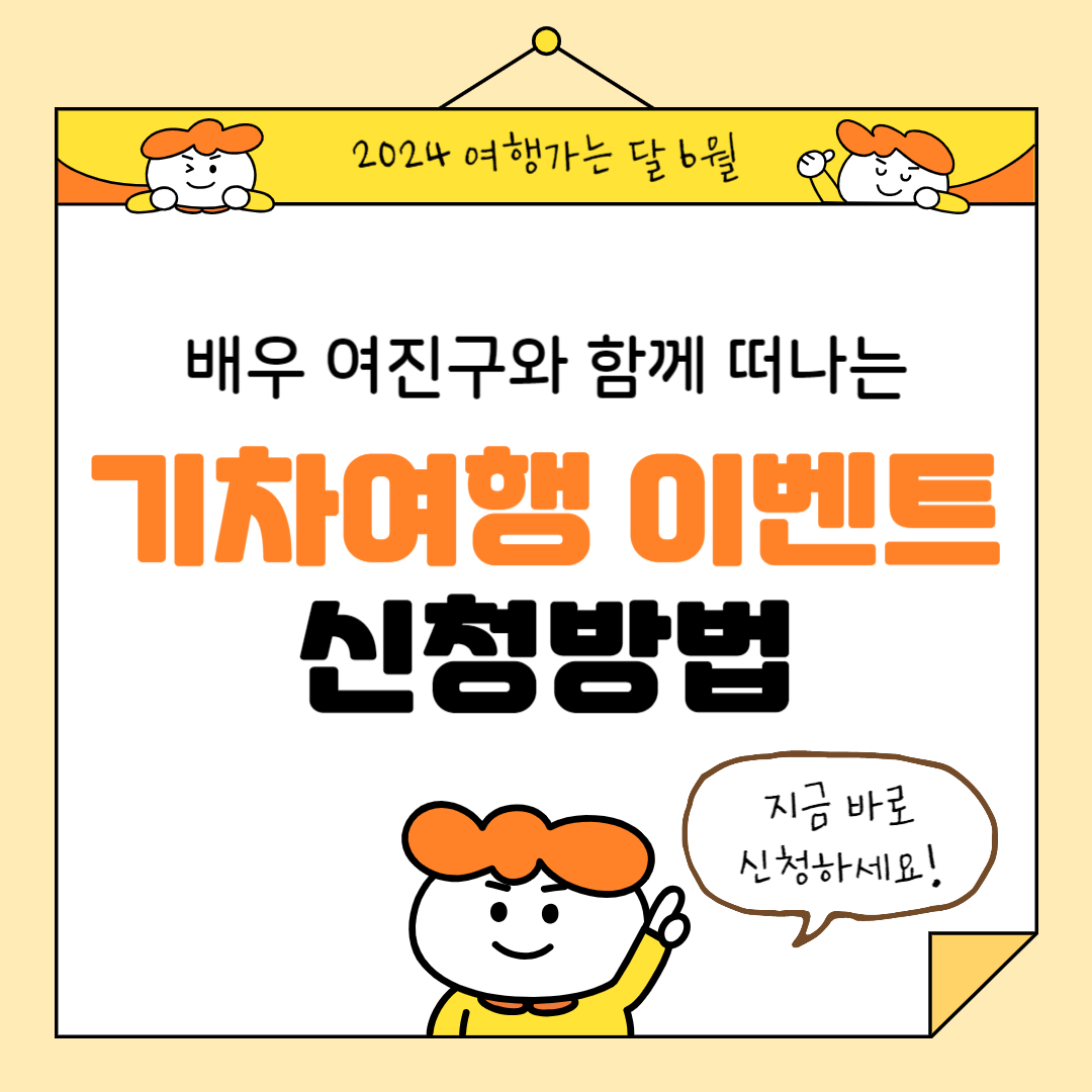 여진구와 떠나는 기차여행 신청방법 코스안내