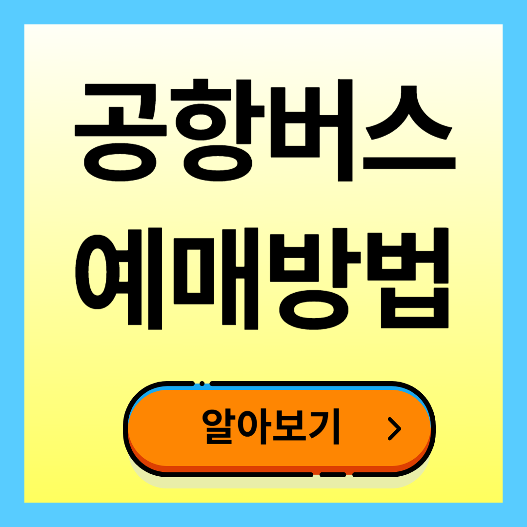 공항버스 예매 방법