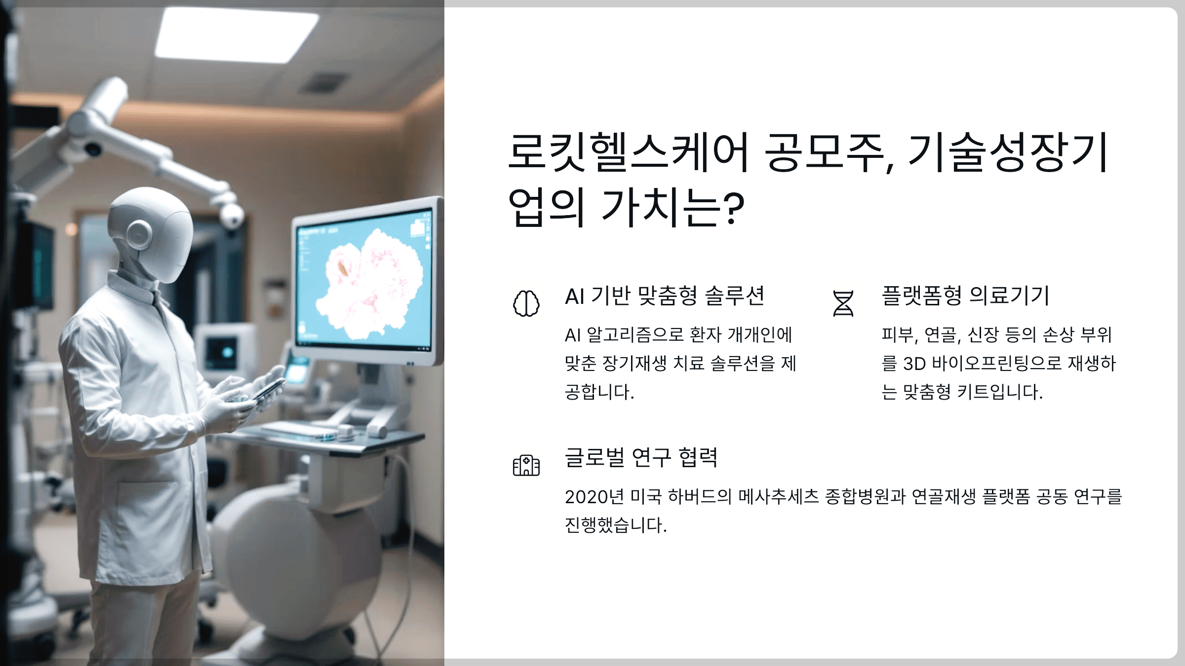 로킷헬스케어 공모주, 기술성장기업의 가치는?
