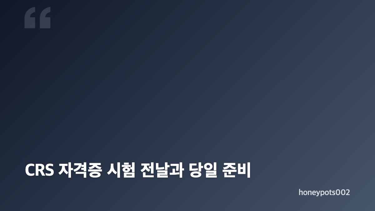 CRS 자격증 시험 일정과 접수 기간 확인