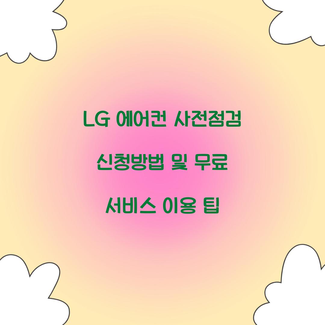 LG 에어컨 사전점검