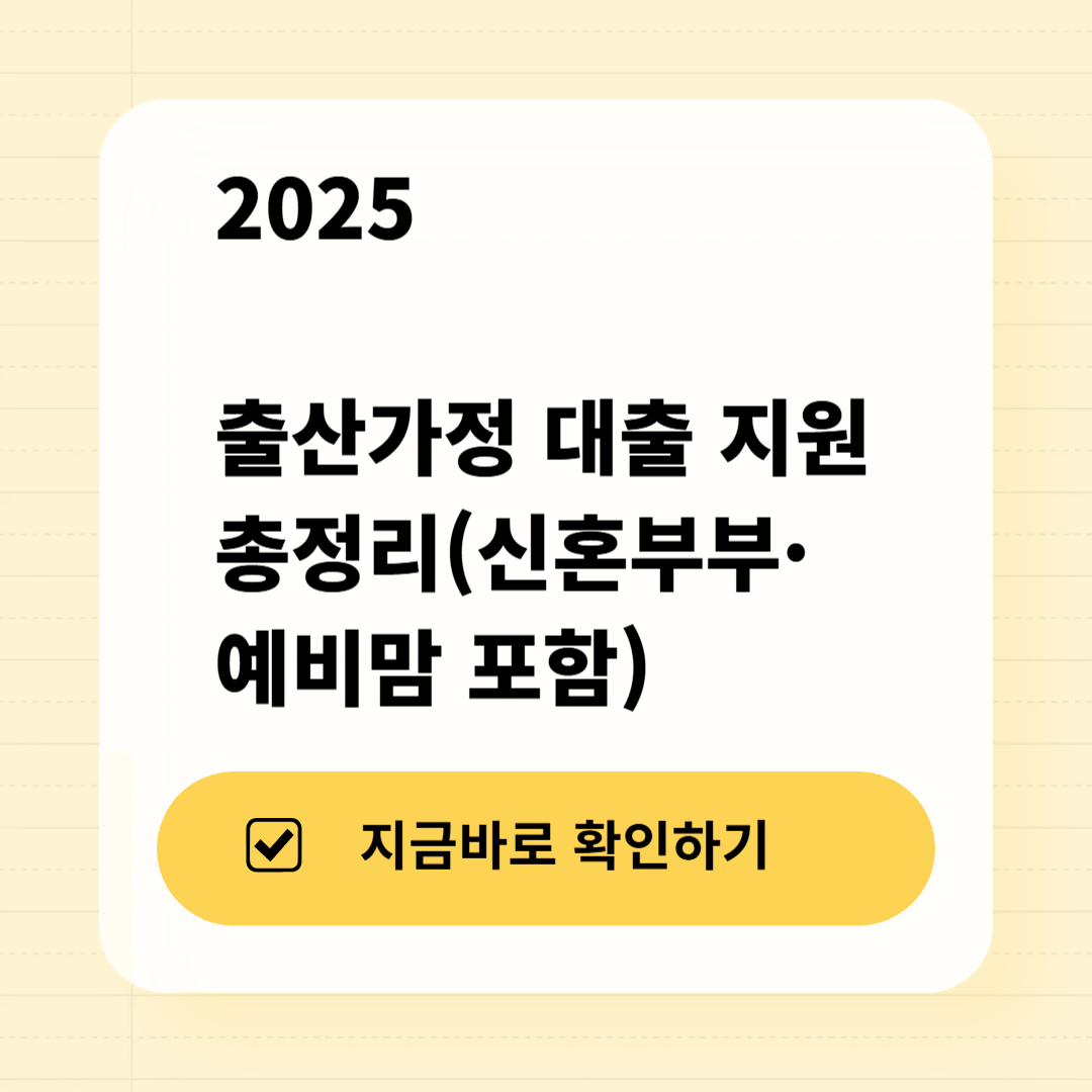 2025 출산가정 대출 지원 총정리 (신혼부부, 예비맘 포함)