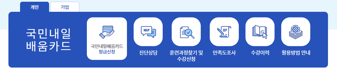 내일배움카드 신청자격