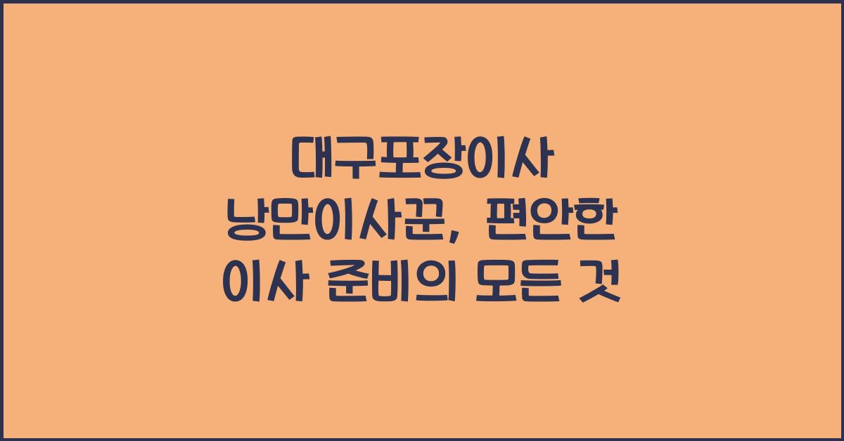대구포장이사 낭만이사꾼