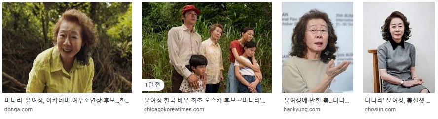 윤여정 - 한국인 최초 오스카 여우조연상 후보 소감