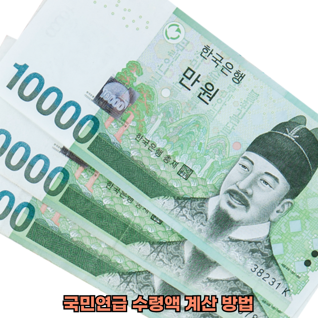 국민연금수령액