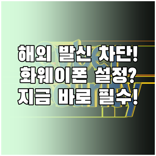 해외 발신 전화 차단 화웨이 폰 세부..