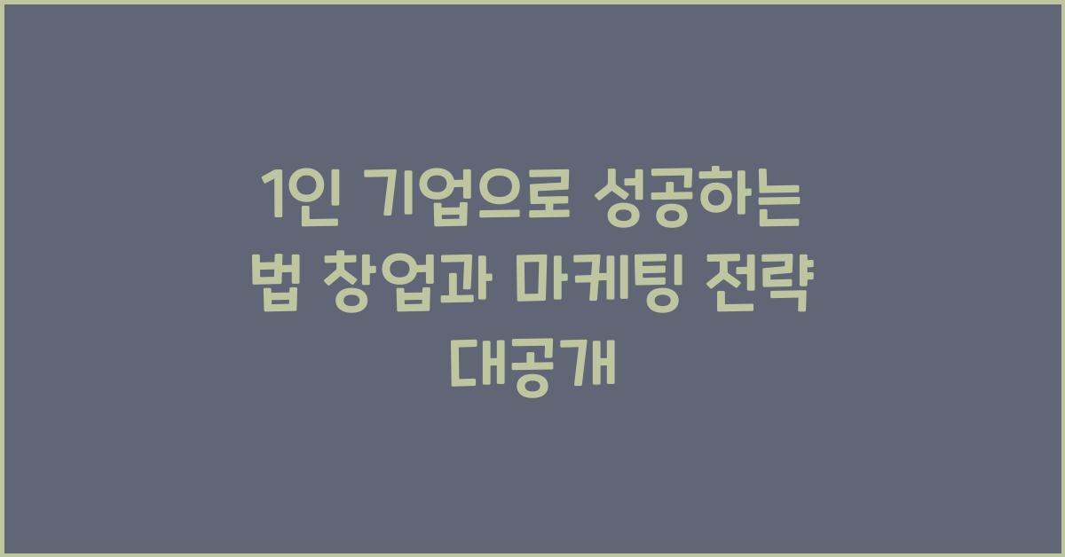 1인 기업으로 성공하는 법