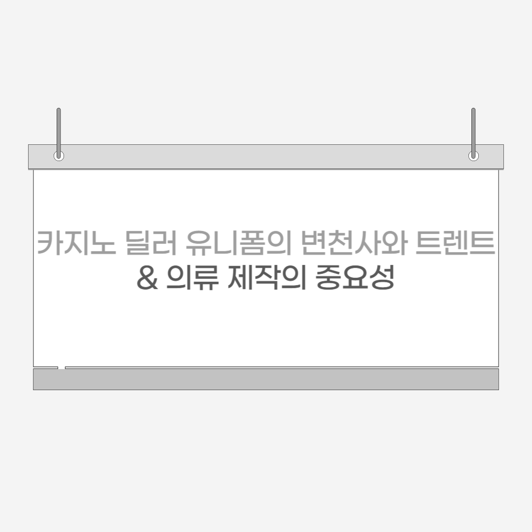 카지노 딜러 유니폼의 변천사와 트렌드 & 의류 제작의 중요성