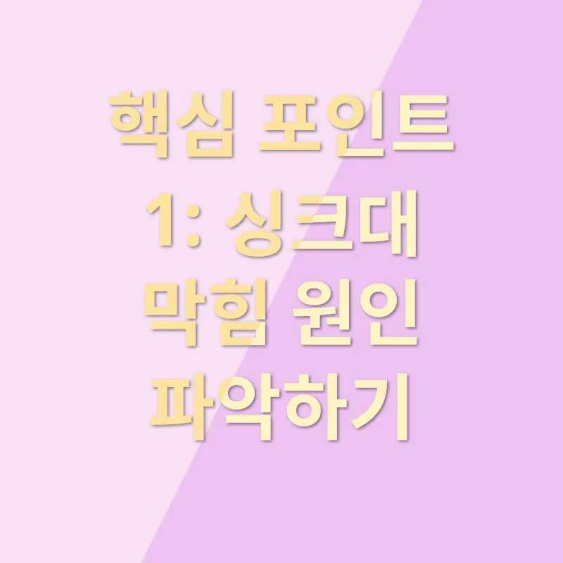 싱크대 막힘 해결법_1