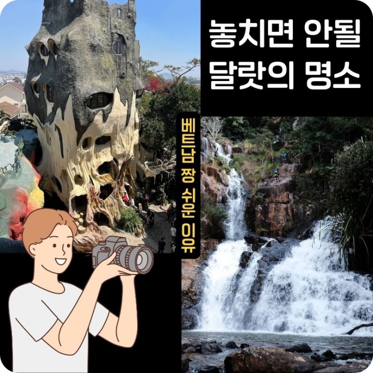 달랏의_관광명소