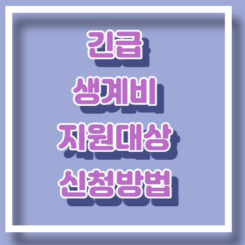긴급-생계비-대상-신청방법