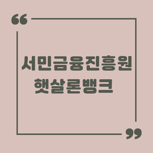 서민금융진흥원 햇살론뱅크 썸네일