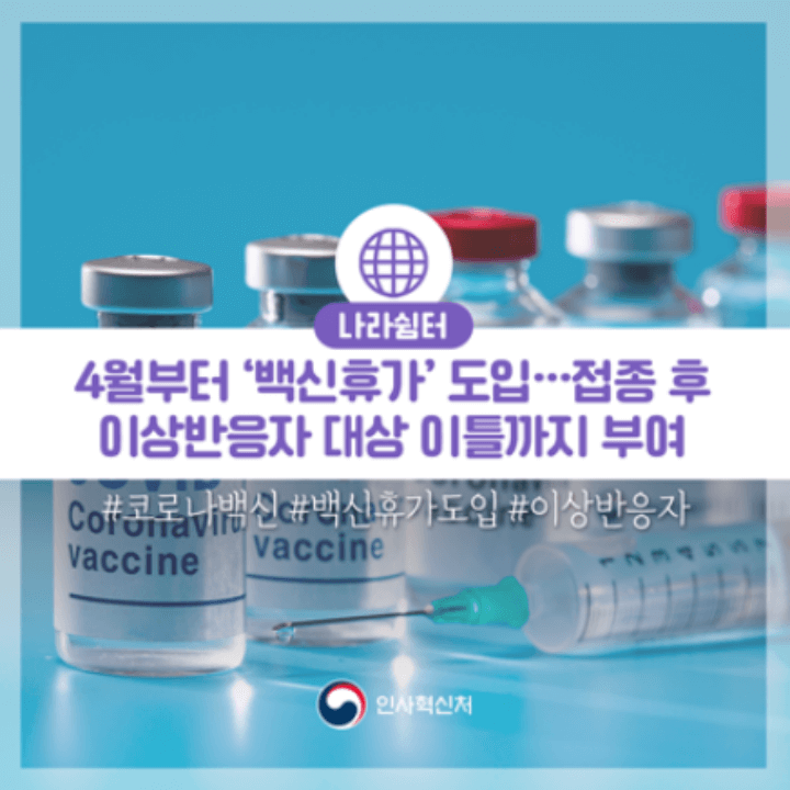 인사혁신처에서 소개하는 백신휴가 안내에 대한 사진
