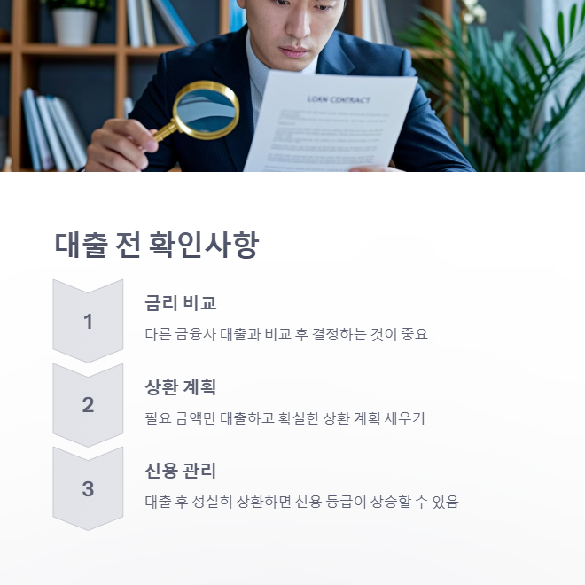 대출 전 확인사항