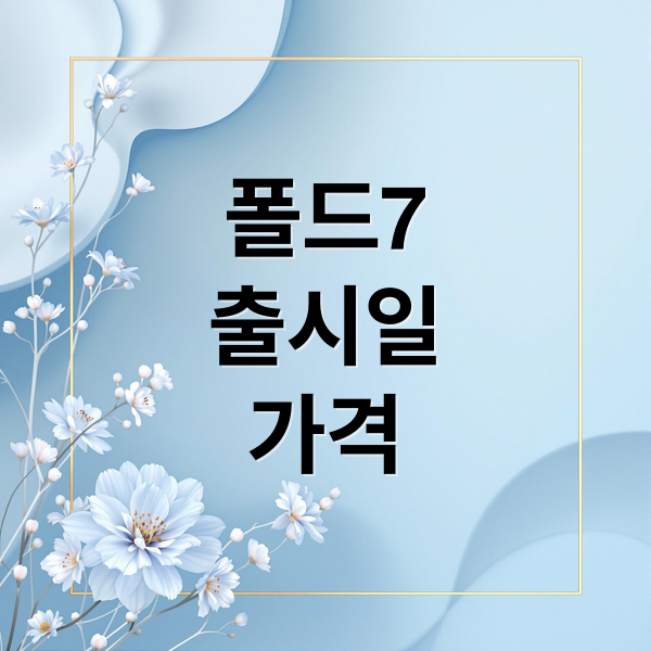 갤럭시 Z 폴드7 완벽 가이드