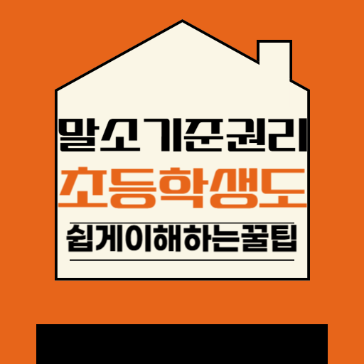 📌 말소기준권리란? 경매 초보도, 초등학생도 쉽게 이해하는 완벽 설명