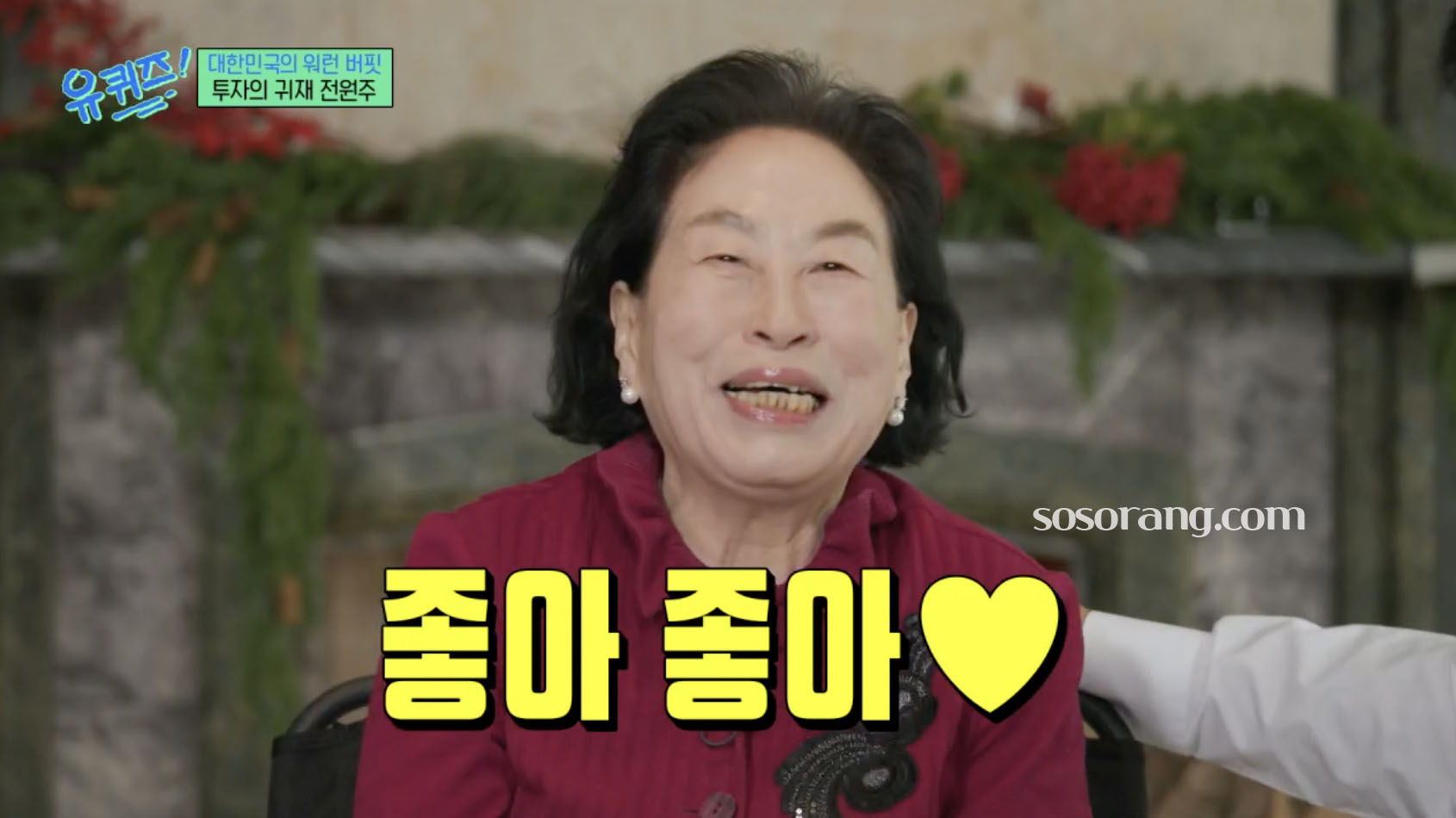 전원주 방송 출연 재산 투자 하이닉스 이야기하는 장면