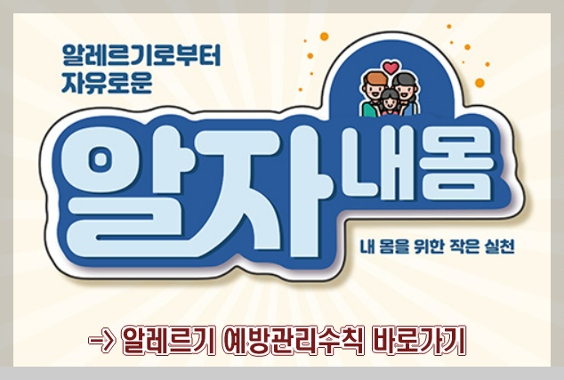 알레르기예방관리수칙