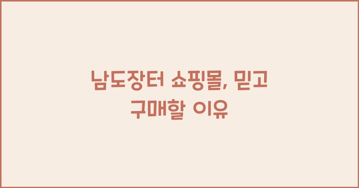 남도장터 쇼핑몰