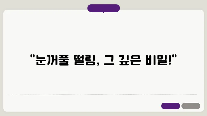 눈꺼풀 떨림 현상